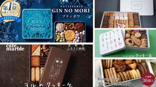 かわいい缶かんも魅力的♡　ふるさとチョイスで人気の【クッキー】トップ5