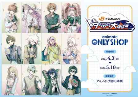 走る新幹線の中で謎を解き明かせ　『ダンガンロンパ』×推し旅、大阪ではスタンプラリーも【4／3～5／24】