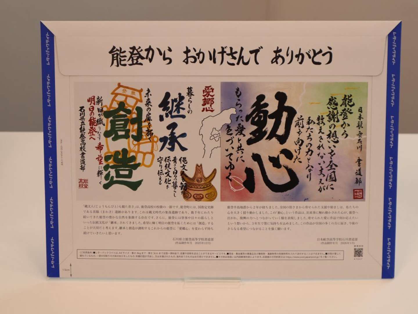 能登オリジナルレターパック贈呈式