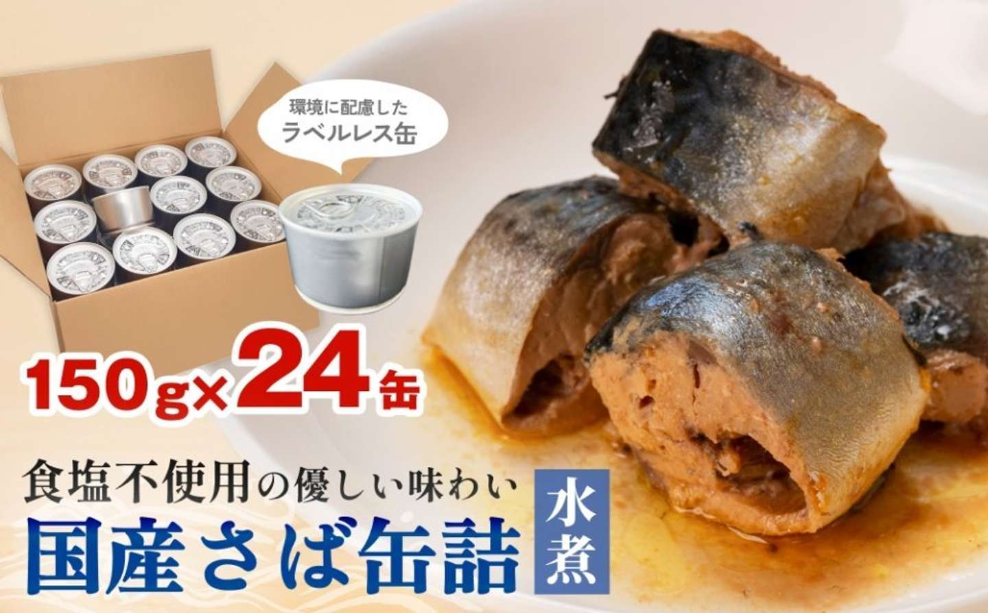 宮城県 石巻市「サバ缶 缶詰 国産 さば缶詰 水煮 150g×24缶 ＜ 食塩不使用 ＞」15000円（ふるさとチョイスより）