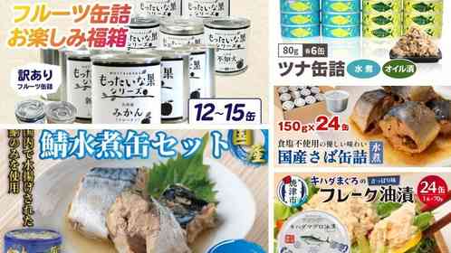 フルーツにツナ、鯖の水煮...あると便利で嬉しいや～つ！　ふるさとチョイスで人気の【缶詰】トップ5
