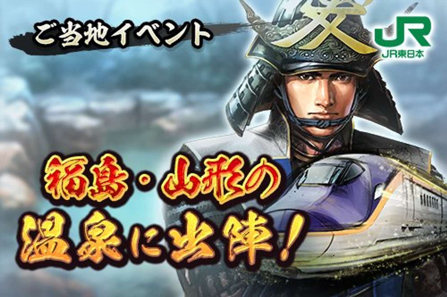 『信長の野望　出陣』&times;JR東日本