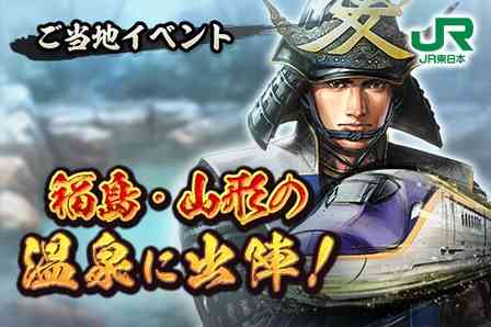 『信長の野望　出陣』×JR東日本