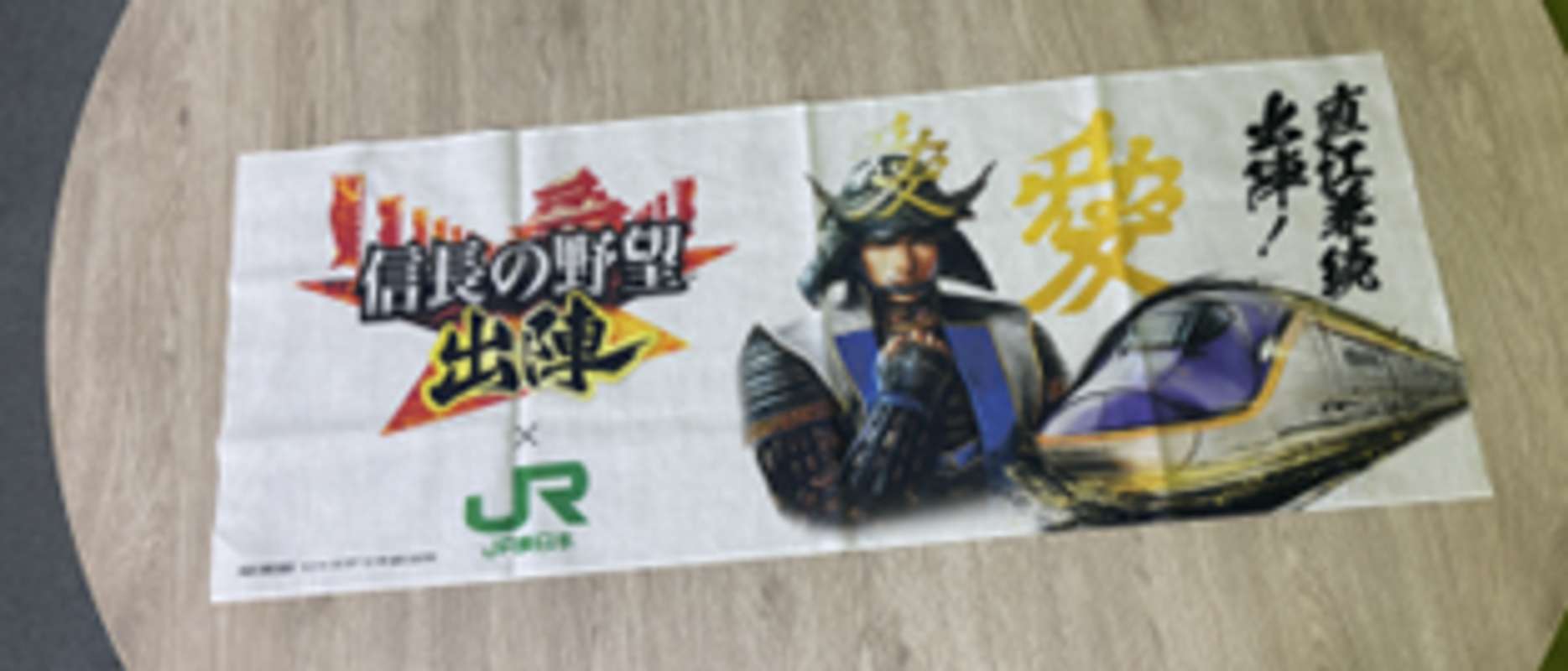 『信長の野望　出陣』×JR東日本　オリジナル手ぬぐい