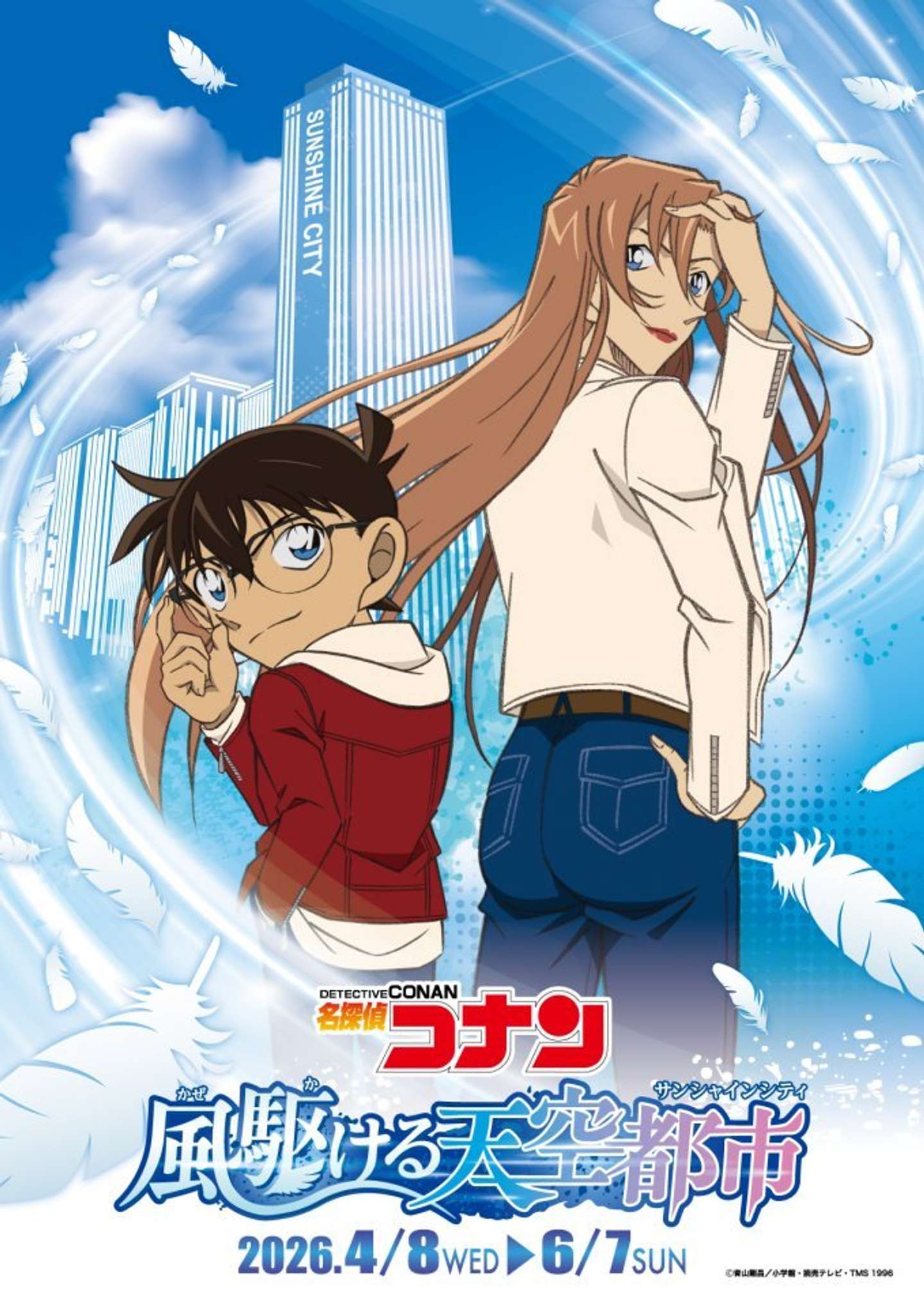 提供：サンシャインシティ（C)青山剛昌／小学館・読売テレビ・TMS 1996