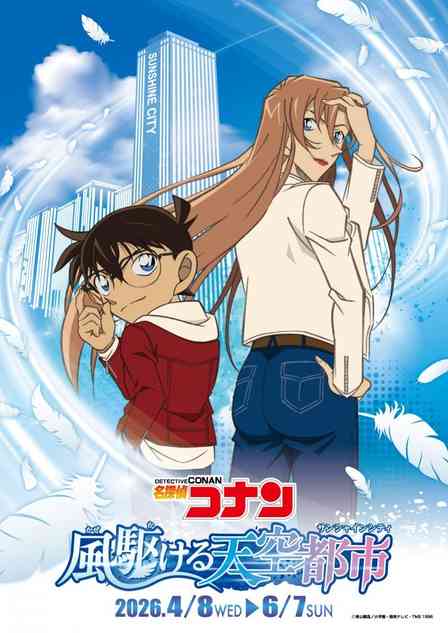 提供：サンシャインシティ（C)青山剛昌／小学館・読売テレビ・TMS 1996