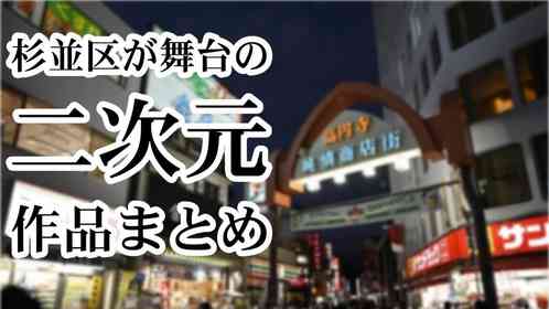 高円寺に阿佐ヶ谷、西荻窪...　個性的な街で繰り広げられるストーリー9選【杉並区が舞台の二次元まとめ】