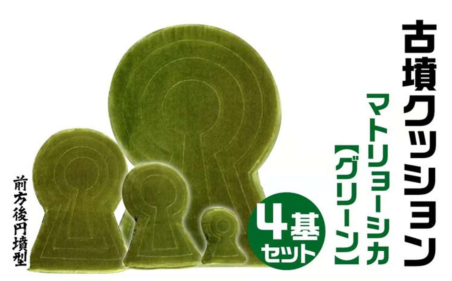 【奈良県奈良市】「古墳クッション マトリョーシカ ４基セット」80,000円（ふるさとチョイスより）