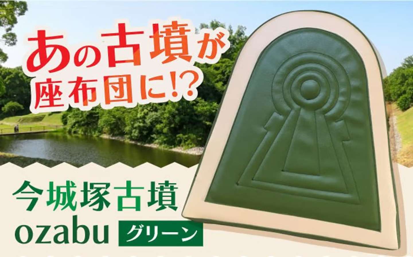 【大阪府高槻市】「今城塚古墳ozabu グリーン インテリア」31,000 円（ふるさとチョイスより）