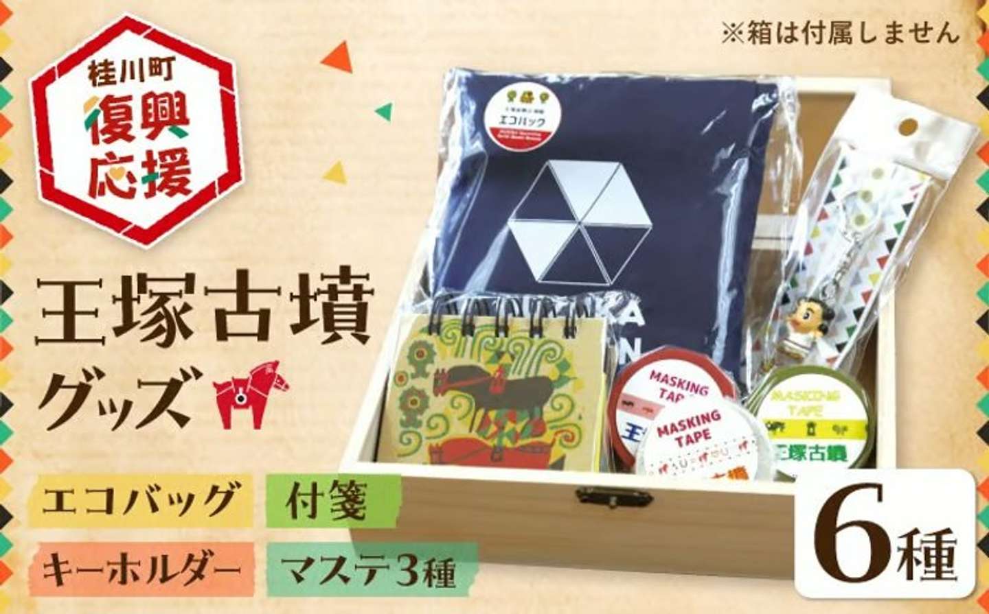 【福岡県桂川町】「王塚古墳グッズ6点セット」9,000 円（ふるさとチョイスより）