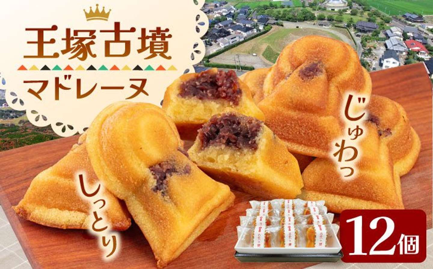 【福岡県桂川町】「王塚古墳マドレーヌ」12,000 円（ふるさとチョイスより）