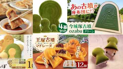 生活に「前方後円墳」取り入れてみない？　ふるさと納税でもらえる【古墳アイテム】10選