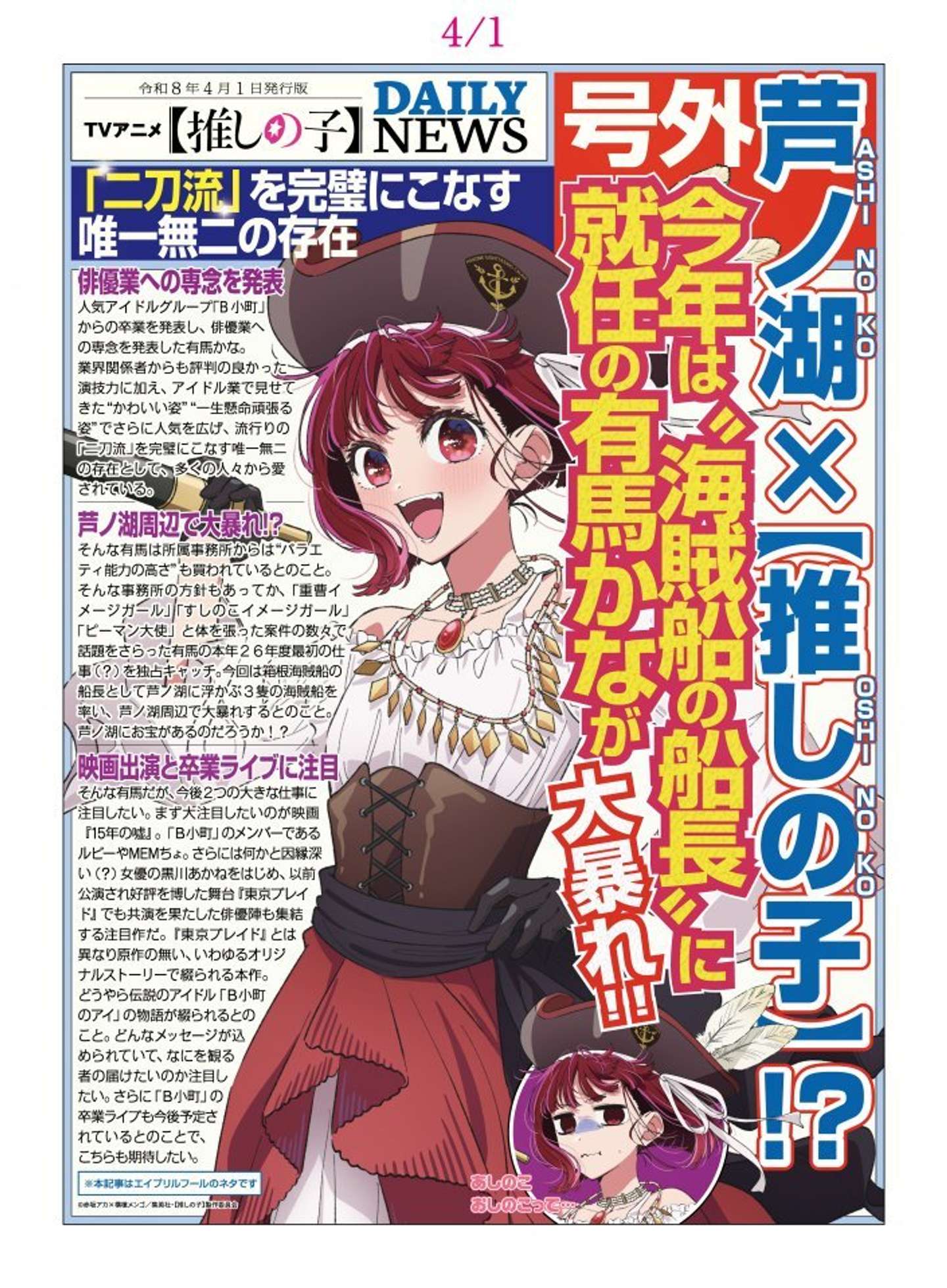 推しの子×芦ノ湖コラボで有馬かなが海賊船に（C)A x Y/S, OP