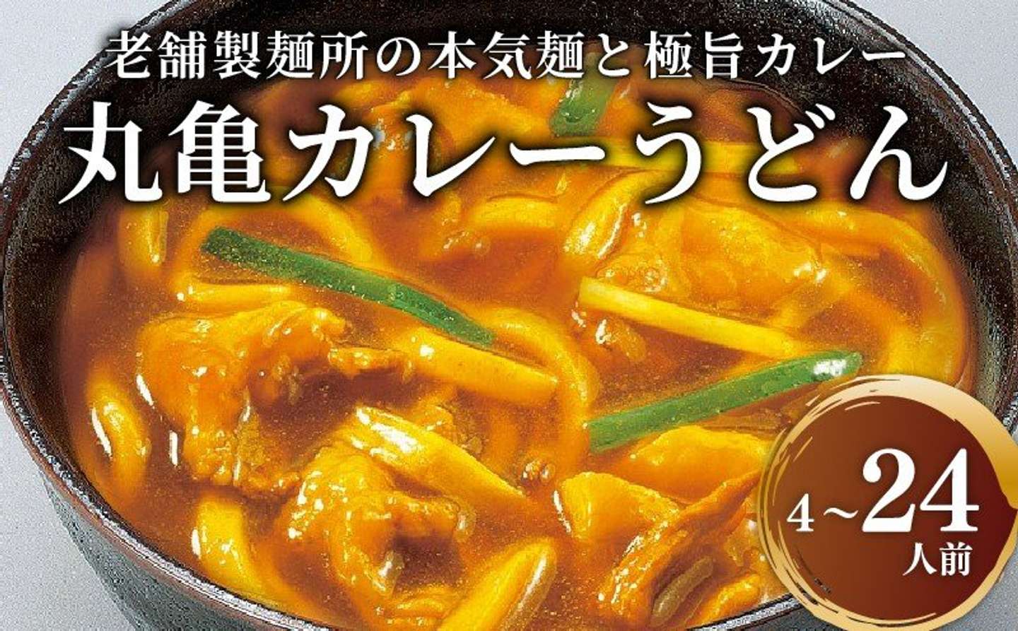 香川県 丸亀市「丸亀のカレーうどん 4人前 6人前 16人前 24人前」3000円（ふるさとチョイスより）