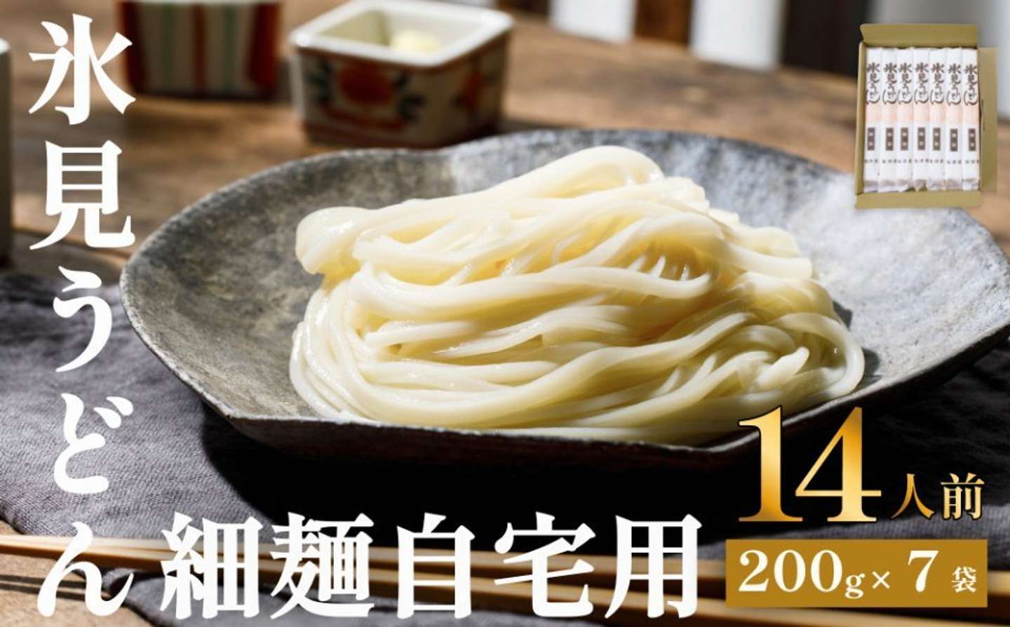 富山県 氷見市「氷見うどん 細麺 200g×7袋」12000円（ふるさとチョイスより）
