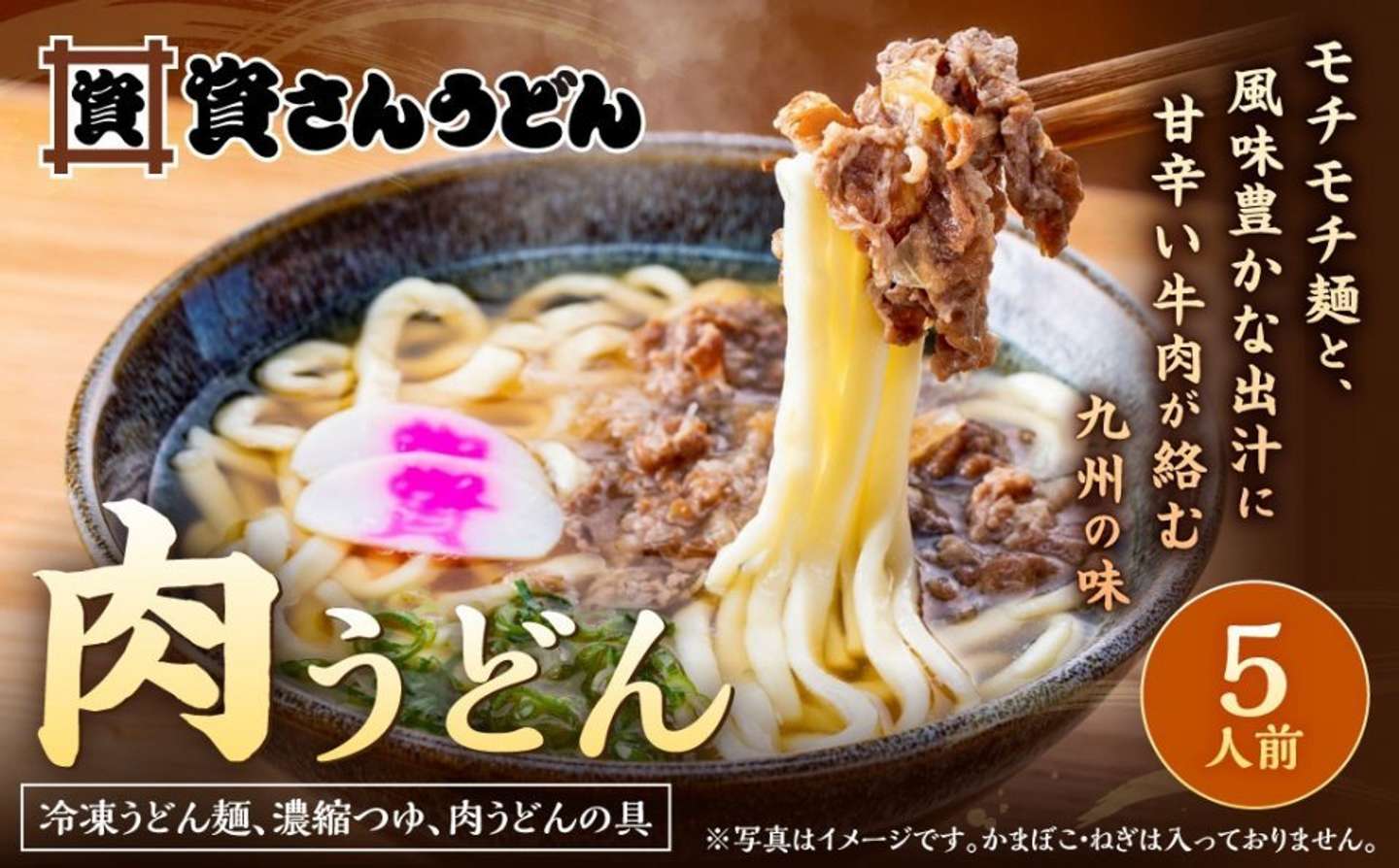 福岡県 北九州市「【1976年創業】資さん 名物 肉うどん (5人前)」18000円（ふるさとチョイスより）
