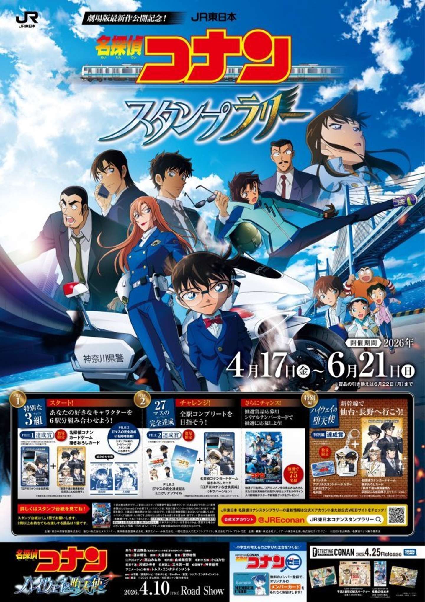 『名探偵コナン ハイウェイの堕天使』公開記念「名探偵コナンスタンプラリー」（C)2026 青山剛昌／名探偵コナン製作委員会