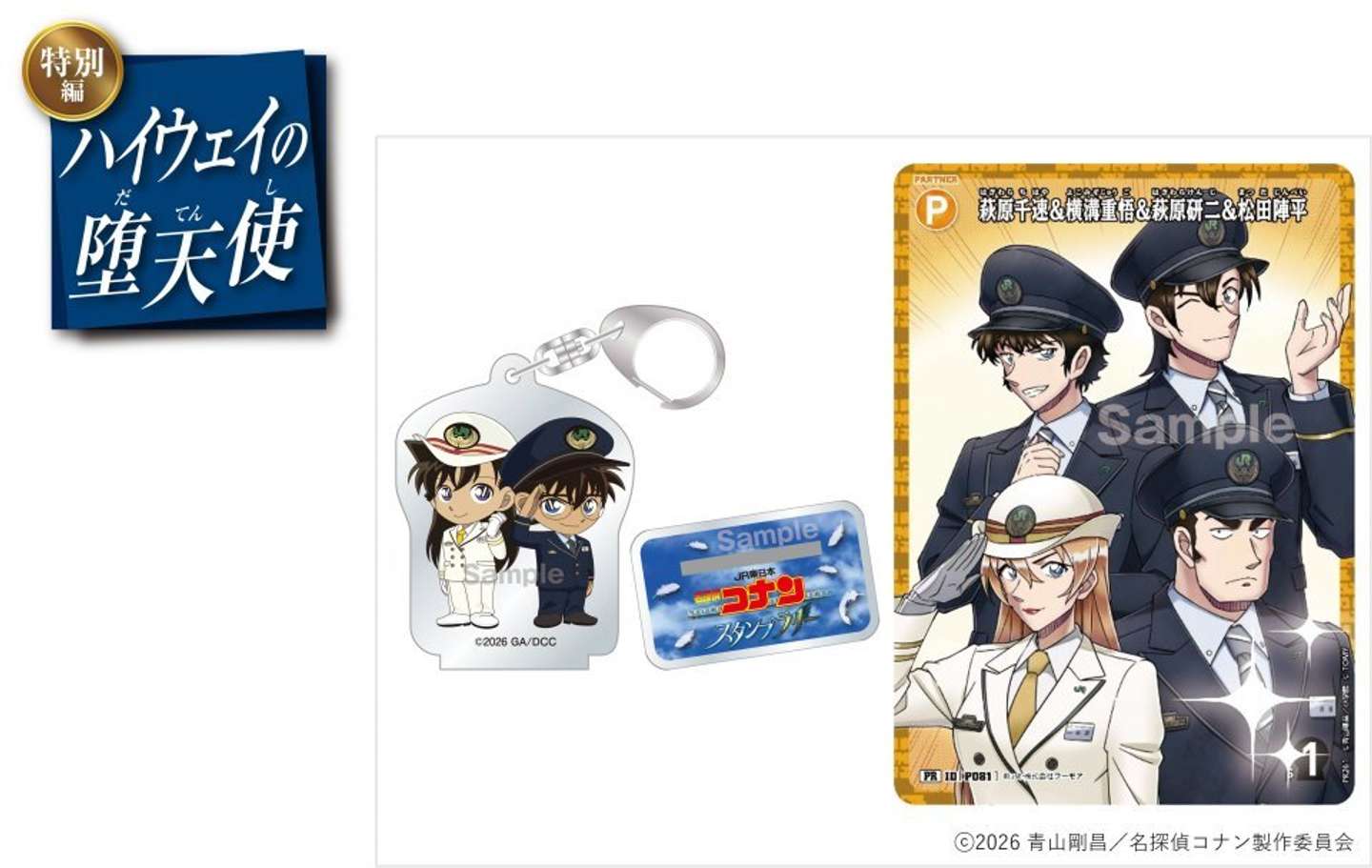 JR東日本　名探偵コナンスタンプラリー公式X(＠JREconan）より（C)2026 青山剛昌／名探偵コナン製作委員会