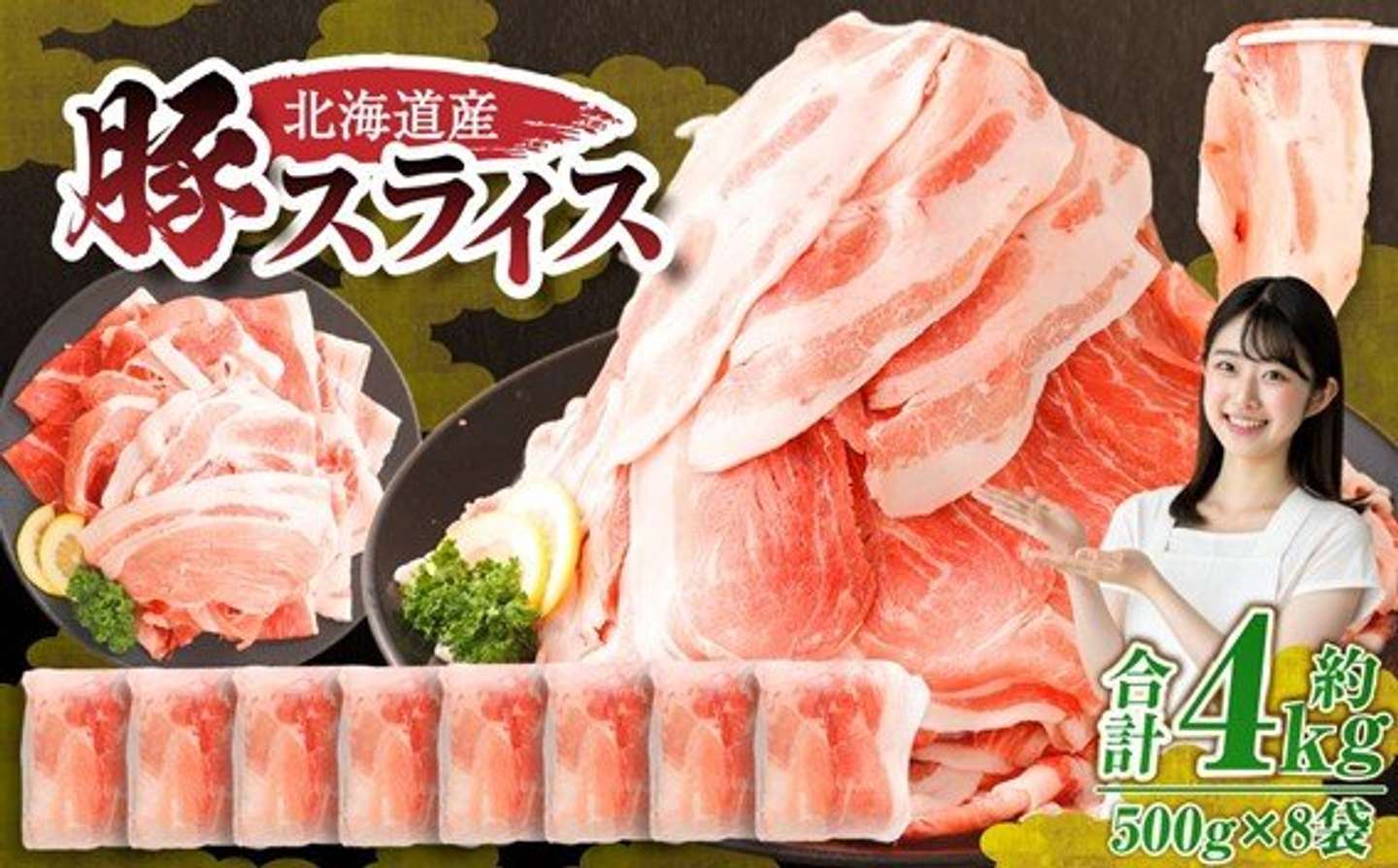 北海道 中札内村「肉屋のプロ厳選！北海道産の豚 スライス 4kg盛り」18000円（ふるさとチョイスより）