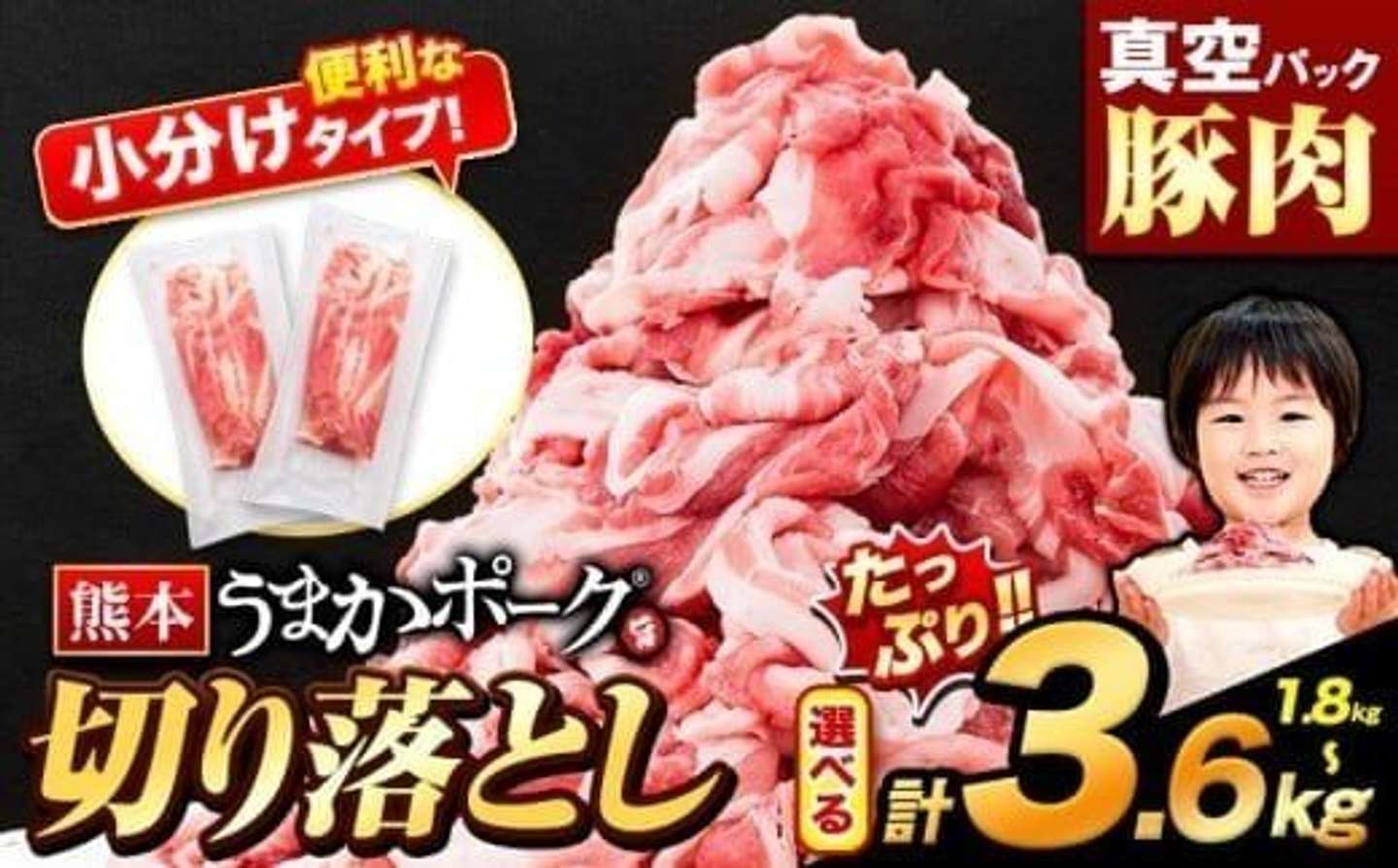 熊本県 大津町「豚肉 切り落とし 選べる 1.8kg 3.6kg」8000円（ふるさとチョイスより）