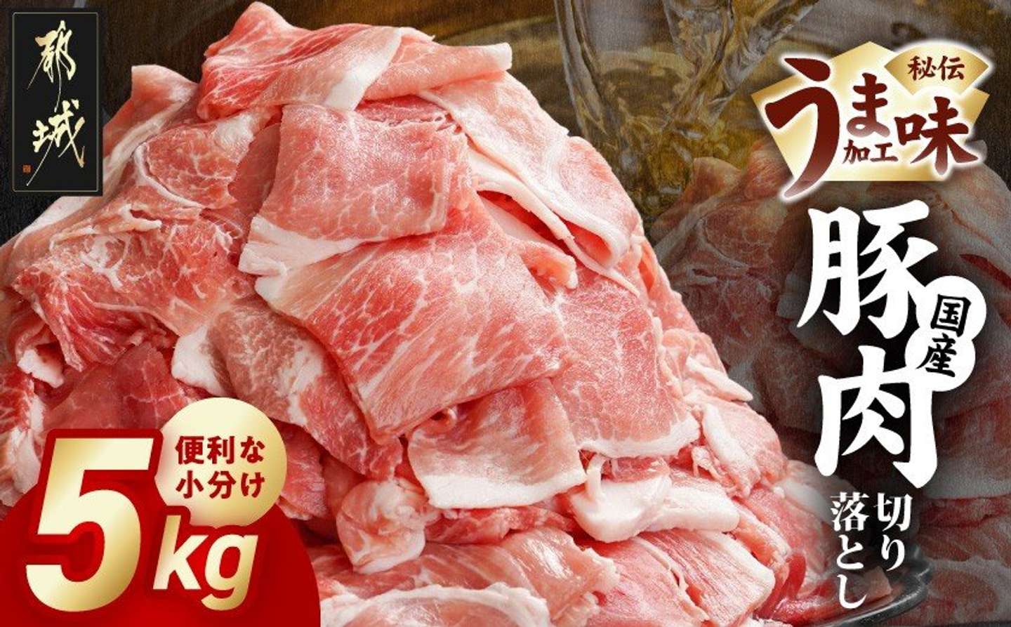宮崎県 都城市「国産豚肉切り落とし5Kg (うま味加工)」15000円（ふるさとチョイスより）