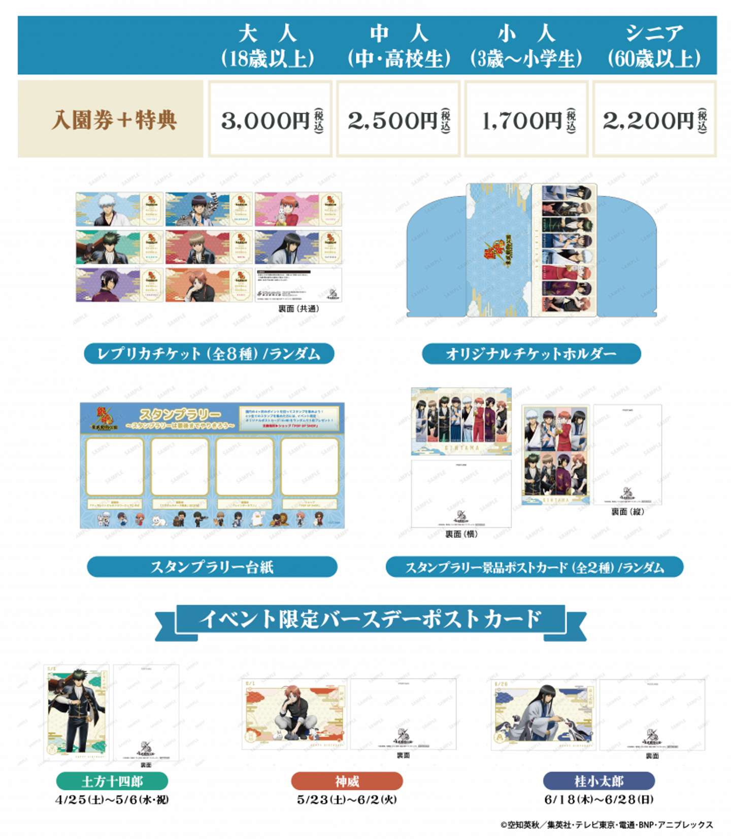 銀魂×東武動物公園　コラボ入場券