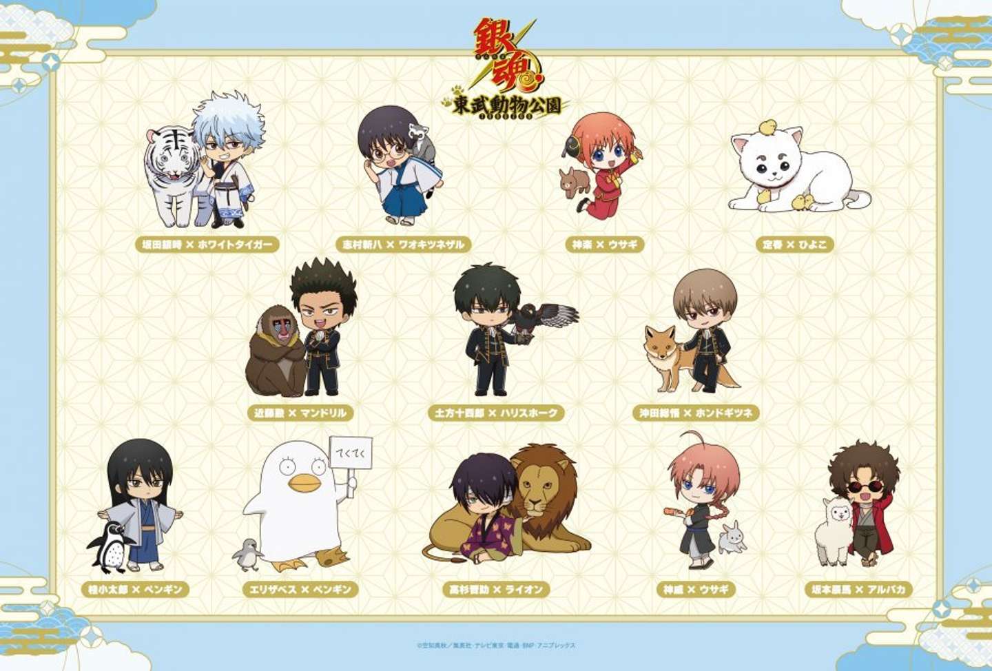 銀魂×東武動物公園　ちびキャラ