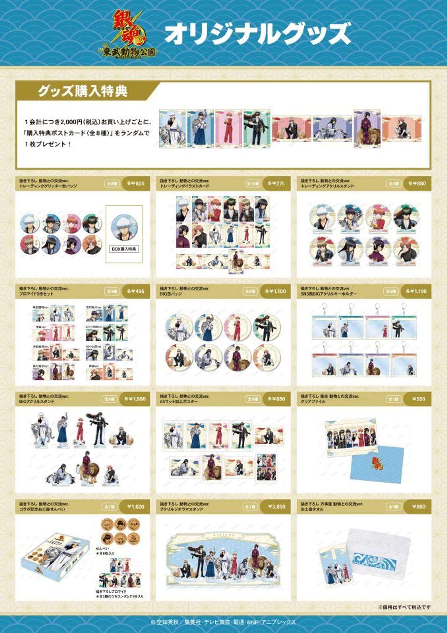 銀魂×東武動物公園　オリジナルグッズ