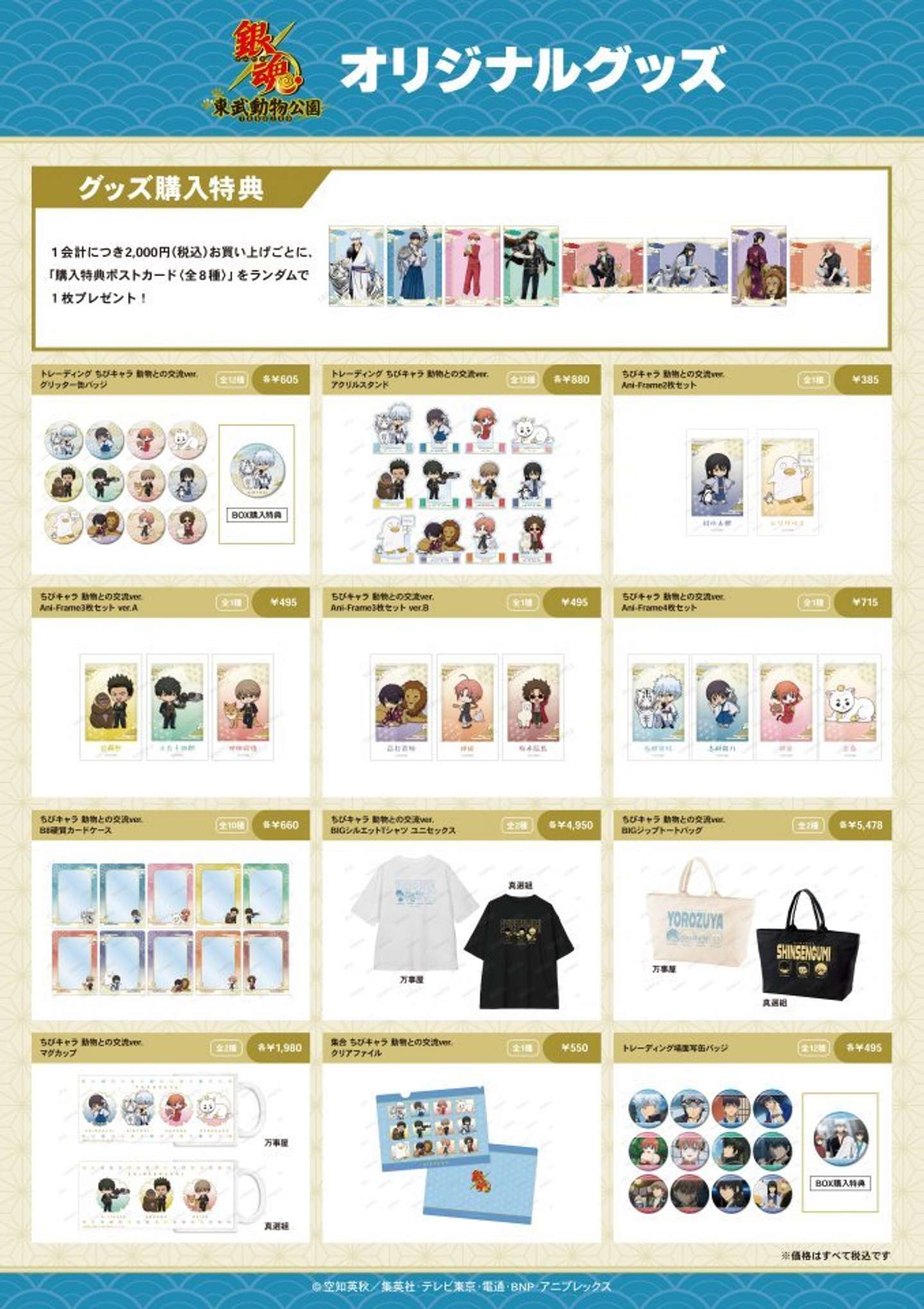 銀魂×東武動物公園　オリジナルグッズ