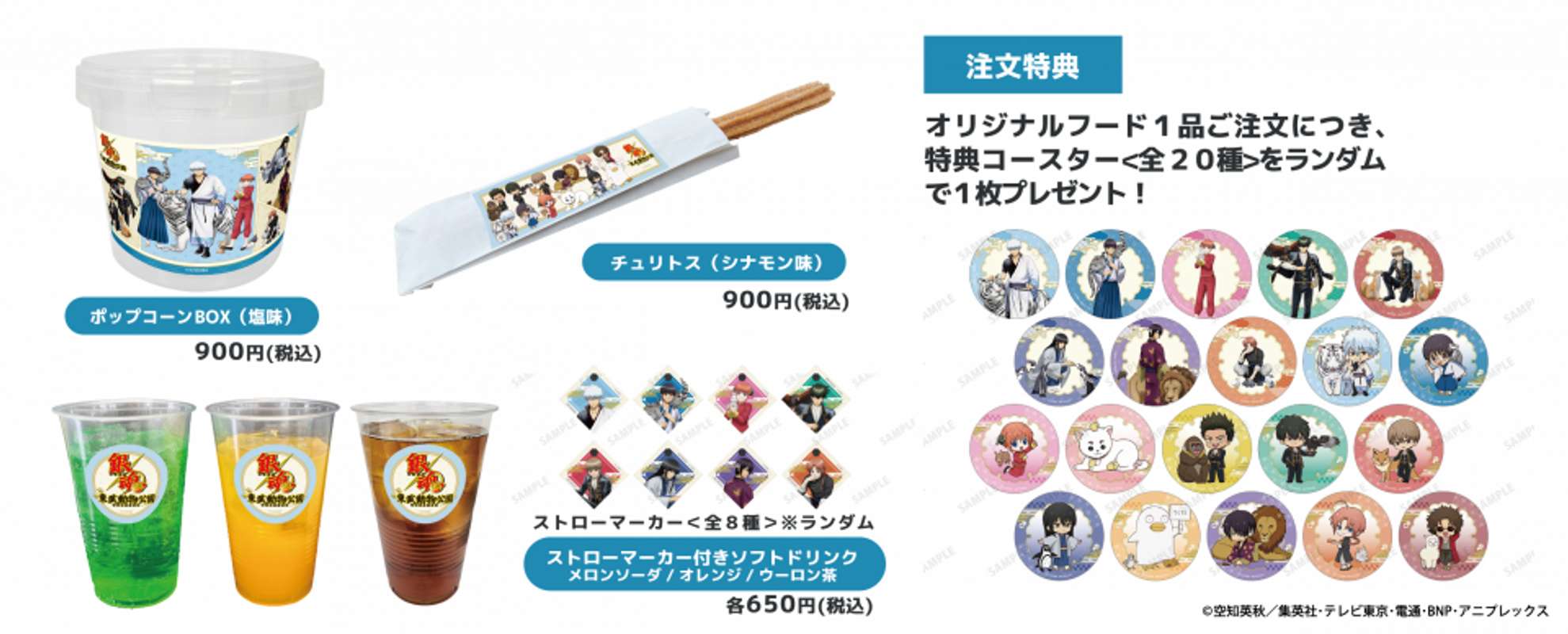 銀魂×東武動物公園　コラボフード　「ポップコーンBOX（塩味）」（900円）、「チュリトス（シナモン味）」（900円）、「ストローマーカー付きソフトドリンク」（メロンソーダ／オレンジ／ウーロン茶、各650円　ストローマーカーは全8種ランダム）