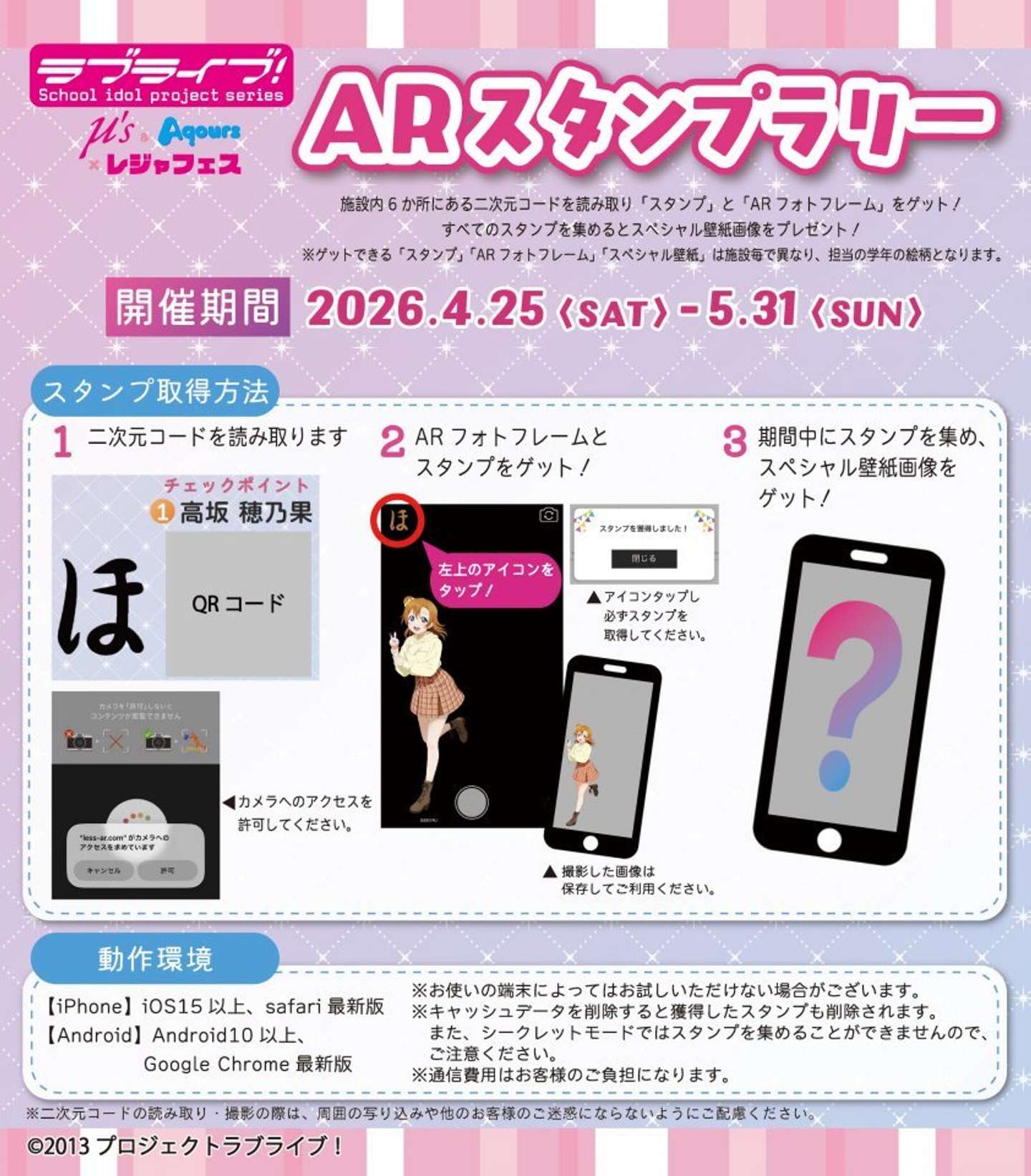 ラブライブ！ μ's ＆ Aqours×レジャフェス　ARスタンプラリー