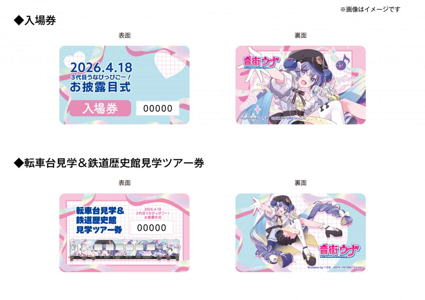 ３代目『うなぴっぴごー！』お披露目式オリジナル入場券、「音街ウナオリジナル　転車台＆鉄道歴史館見学ツアー券〈午後の部〉」（天竜浜名湖鉄道プレスリリースより）