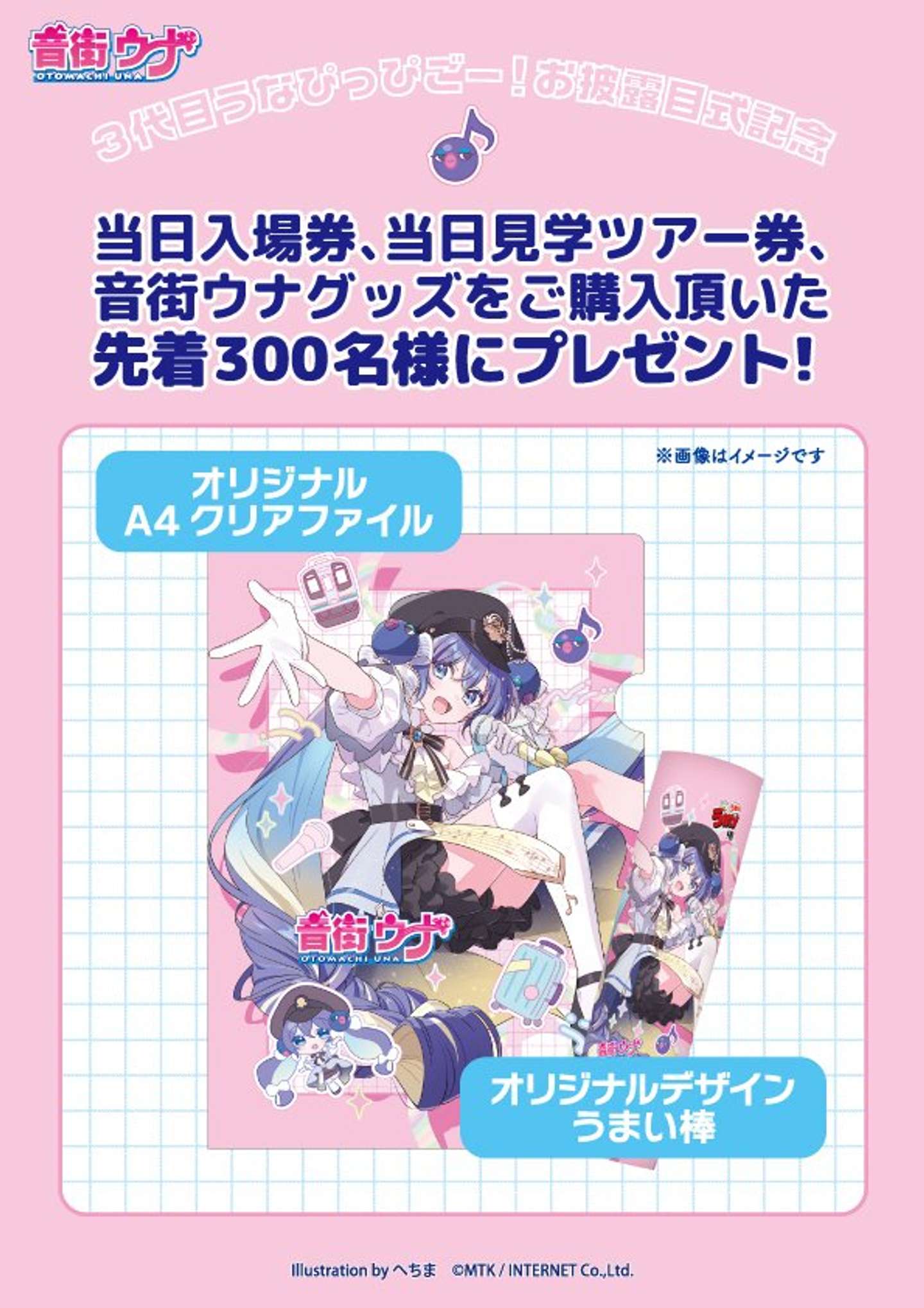 先着ノベルティ