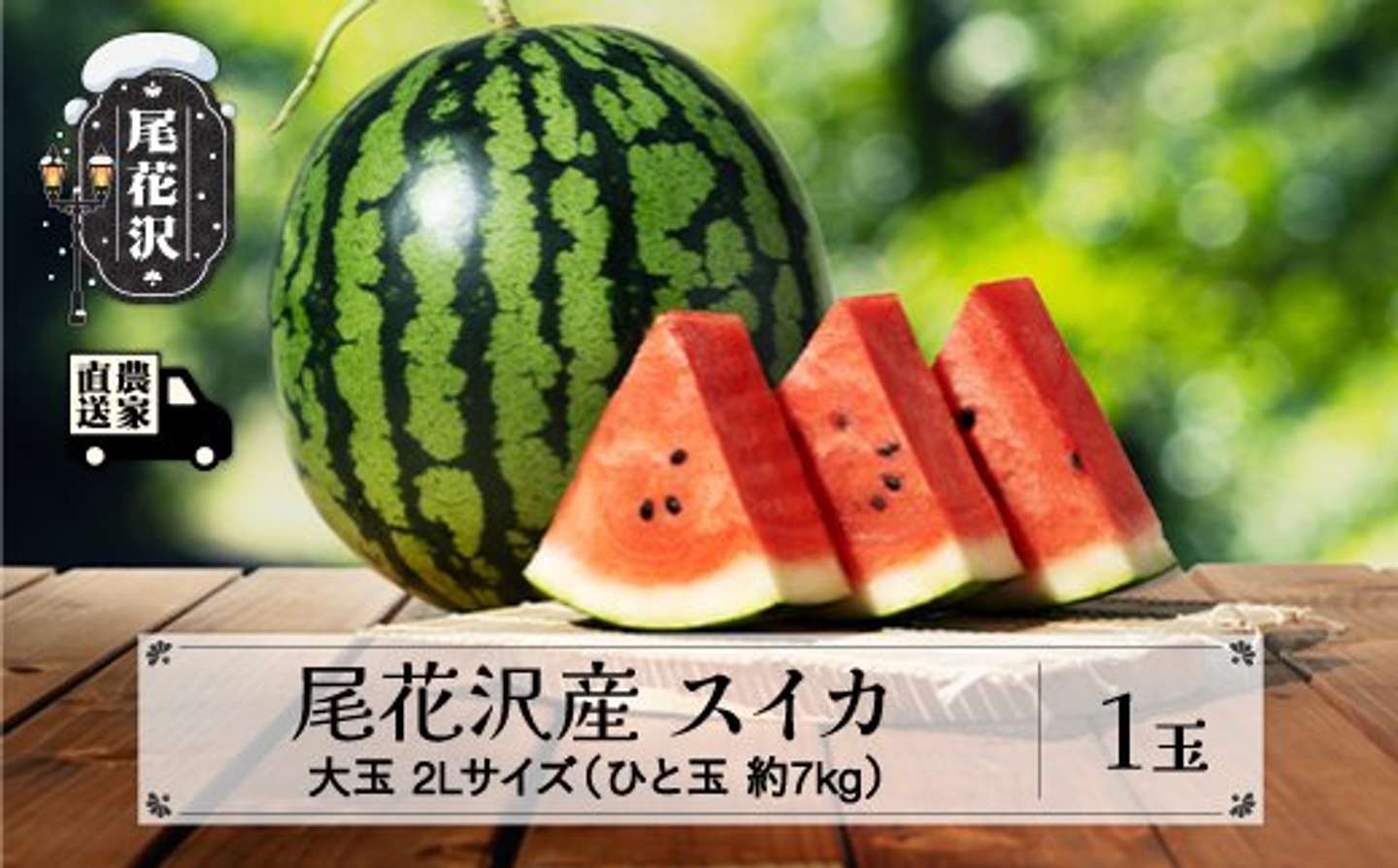 山形県 尾花沢市「尾花沢産スイカ 2Lサイズ 約7kg×1玉」11000円（ふるさとチョイスより）