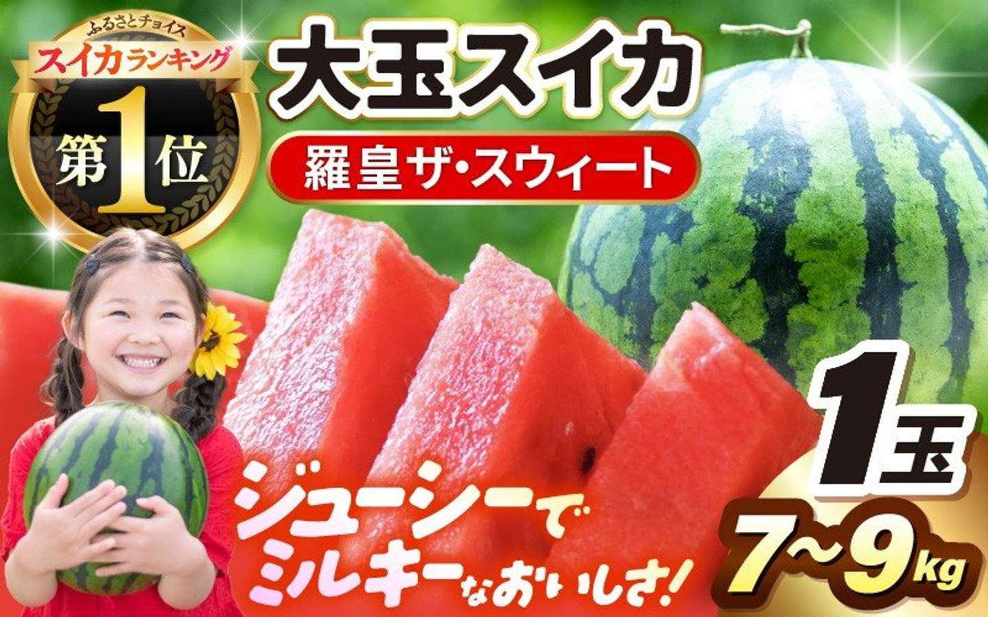 福井県 坂井市「大玉スイカ 「羅皇ザスウィート」 1玉入り」8000円（ふるさとチョイスより）