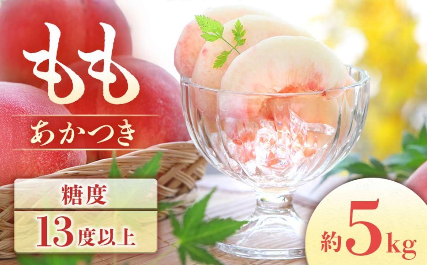 長野県 豊丘村「桃 あかつき 約5kg」19000円（ふるさとチョイスより）