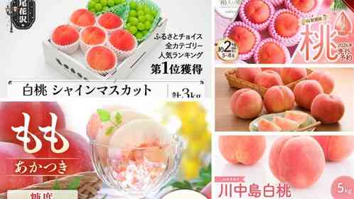 今から準備しとけば間違いナシ！　ふるさとチョイスで人気の【桃】ランキング