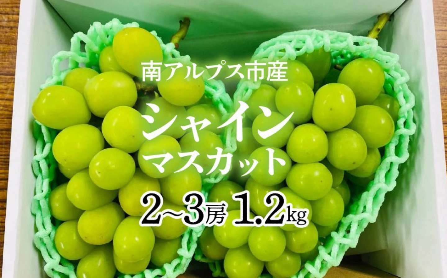 山梨県 南アルプス市「南アルプス市産シャインマスカット1.2kg以上（2～3房）」10000円（ふるさとチョイスより）