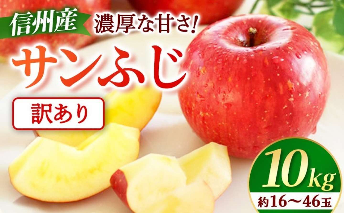 長野県 豊丘村「サンふじ　約10kg」13000円（ふるさとチョイスより）