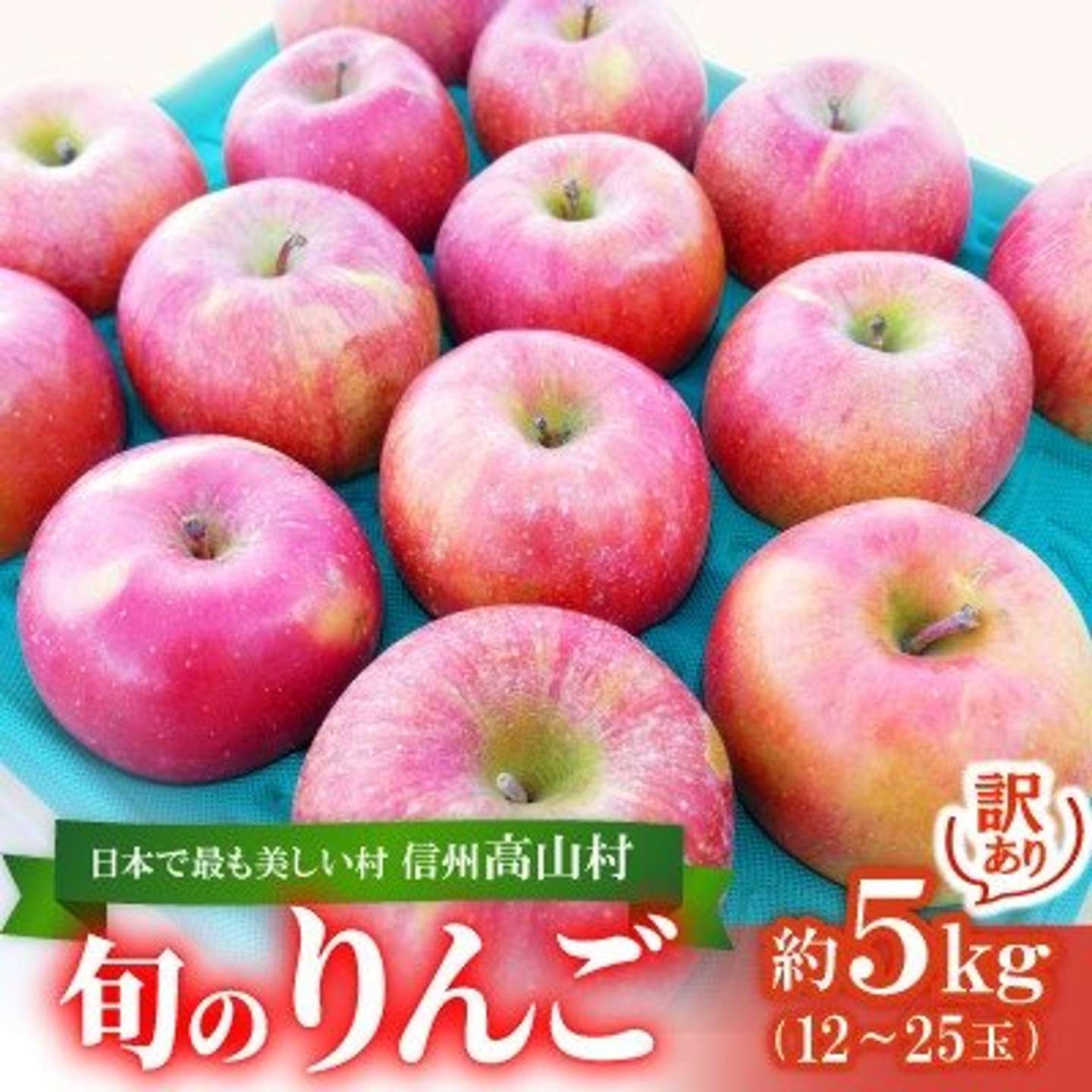 長野県 高山村「旬のりんご約5kg入り＜訳あり品＞」8000円（ふるさとチョイスより）