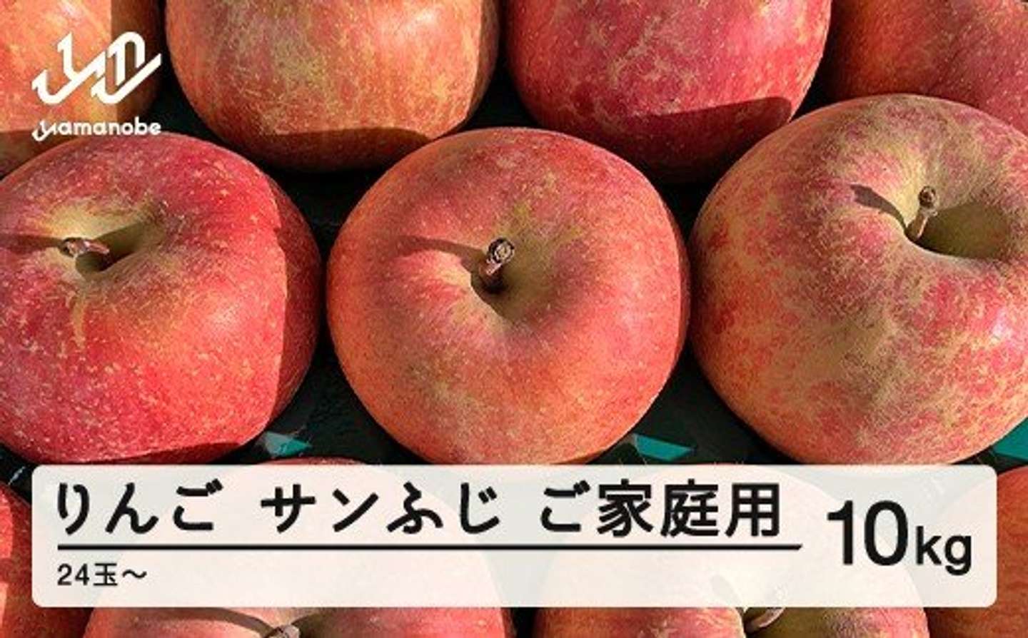 山形県 山辺町「りんご サンふじ ご家庭用 約10kg(24～50玉)」14000円（ふるさとチョイスより）