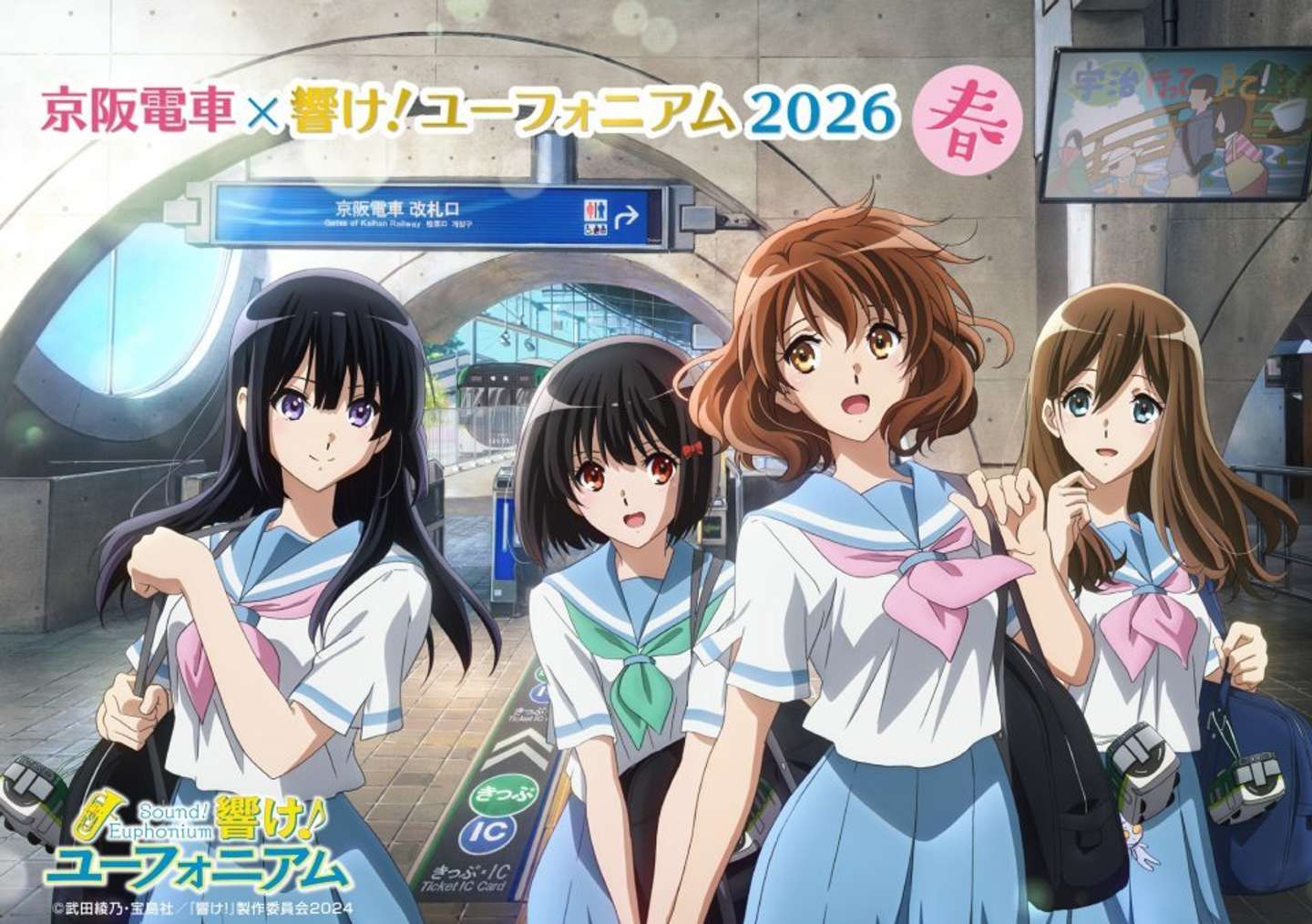 京阪電車×響け！ユーフォニアム2026と「推し旅」開催中 名シーン体感