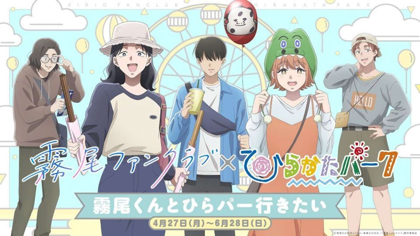 霧尾ファンクラブ×ひらかたパーク 霧尾くんとひらかたパーク行きたい開催（画像はプレスリリースより）