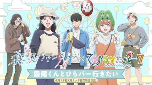 霧尾くんとPhotomaticで写真とれます　『霧尾ファンクラブ』×ひらパーコラボイベント開催【4／27～6／28】