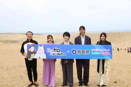リゼロ4期と鳥取県が〝異世界砂丘同盟〟締結　限定グッズ貰えるキャンペーン実施中【4／19～8／31】