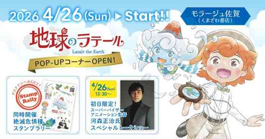 『地球のラテール』POP-UPコーナー、モラージュ佐賀で開催　初日には世界的アニメーション監督のトークショーも【4／26～5／30】