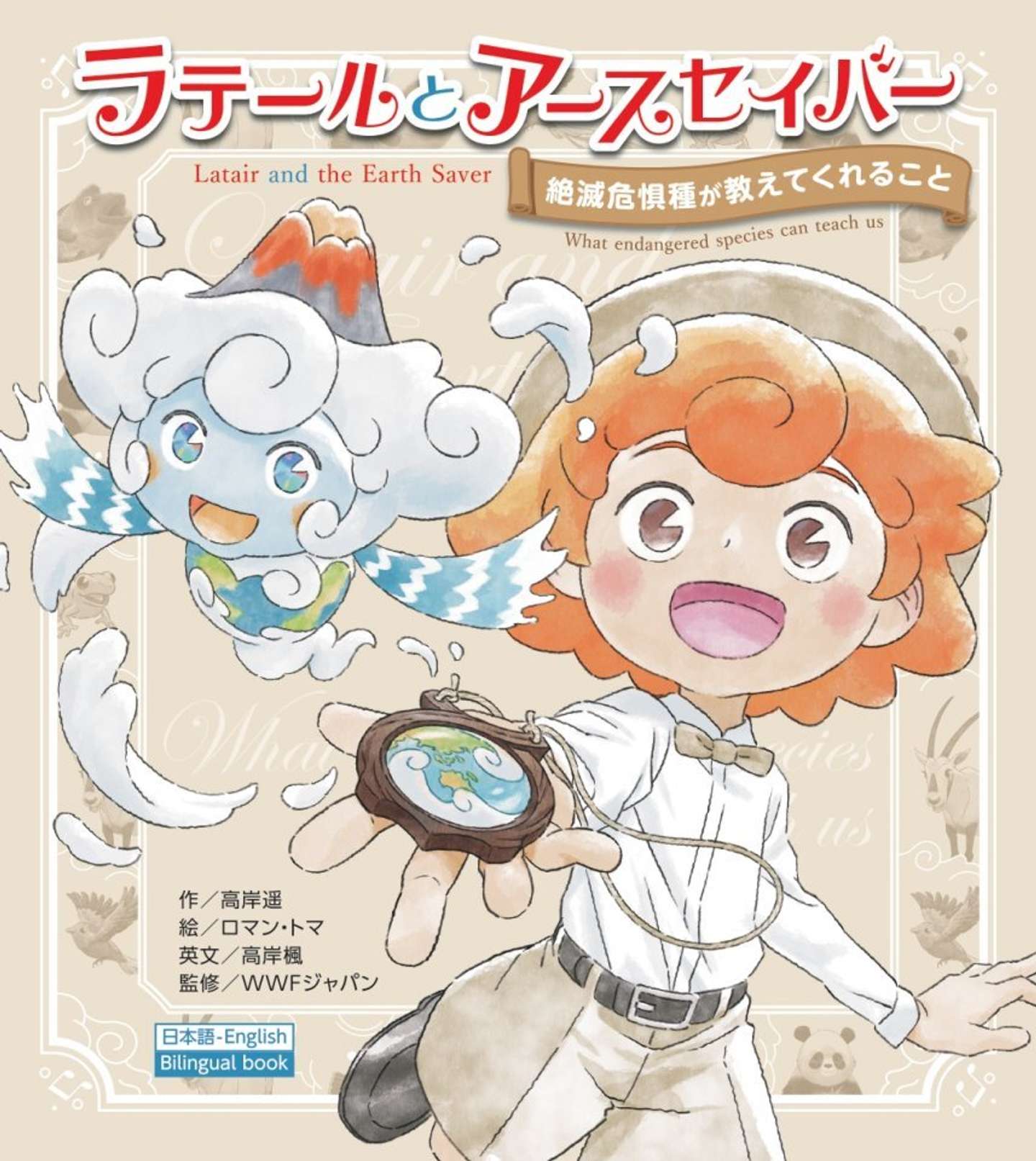 絵本『ラテールとアースセイバー 〜絶滅危惧種が教えてくれること〜』