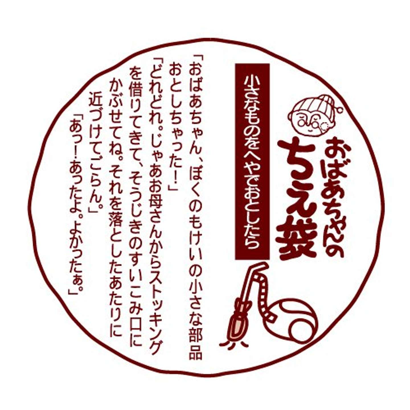 昔の「おばあちゃんのちえ袋」（画像提供：亀田製菓）