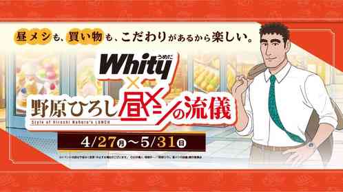 ホワイティうめだで『昼メシの流儀』コラボ開催中　野原ひろしのおすすめ店舗でお食事いかが【4／27～5／31】