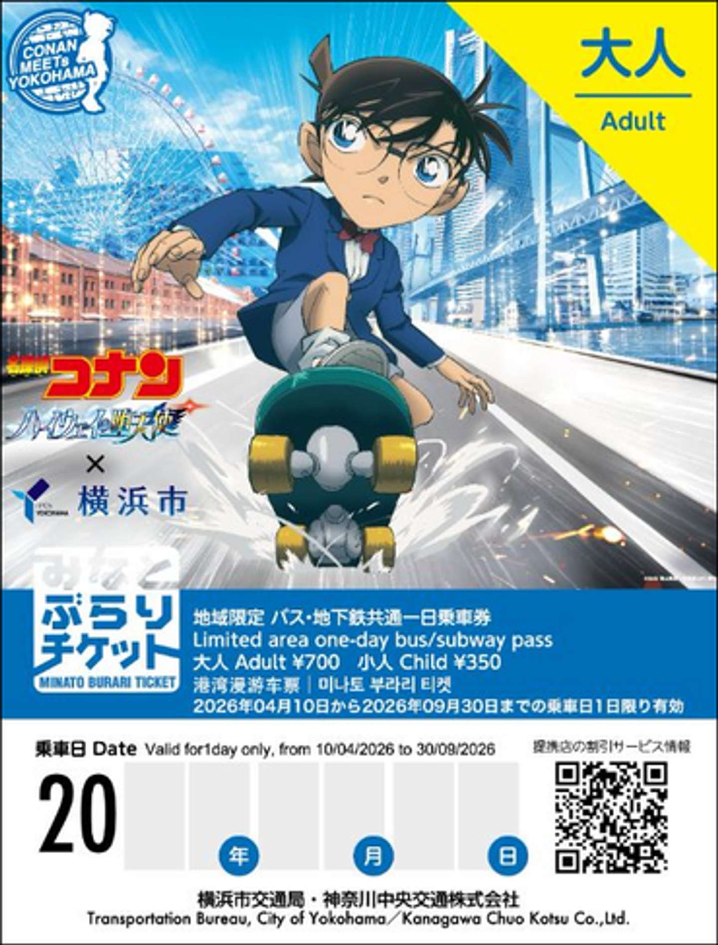 特別デザインみなとぶらりチケット（C) 2026 青山剛昌／名探偵コナン製作委員会（横浜市交通局の公式サイトより）